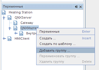 Контекстное меню группы переменных