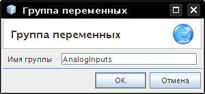 Диалог создания новой группы переменных