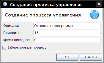 Диалог Создание процесса управления
