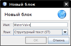Диалог создания нового функционального блока