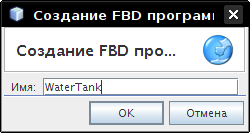 Диалог Создание FBD-программы