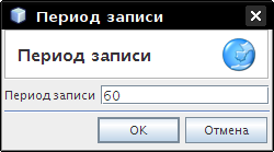 Пользовательский период записи