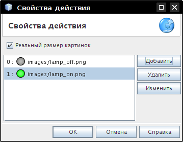 Свойства действия Сменить изображение