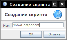 Диалог создания скрипта