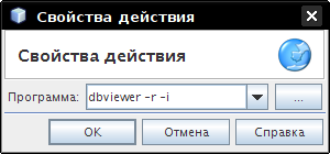 Запуск DBViewer